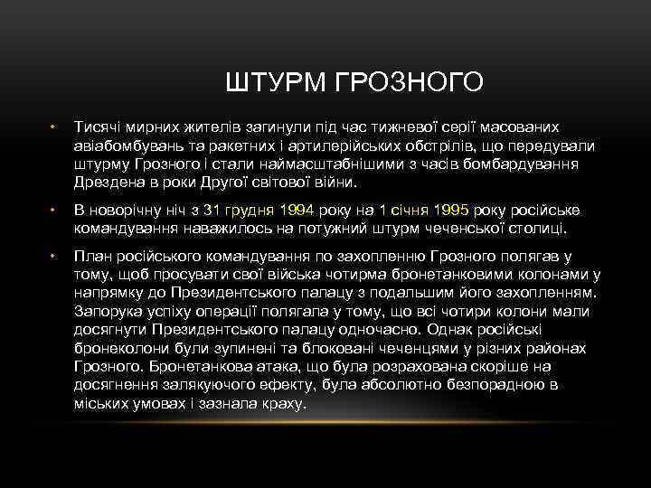  ШТУРМ ГРОЗНОГО • Тисячі мирних жителів загинули під час тижневої серії масованих авіабомбувань