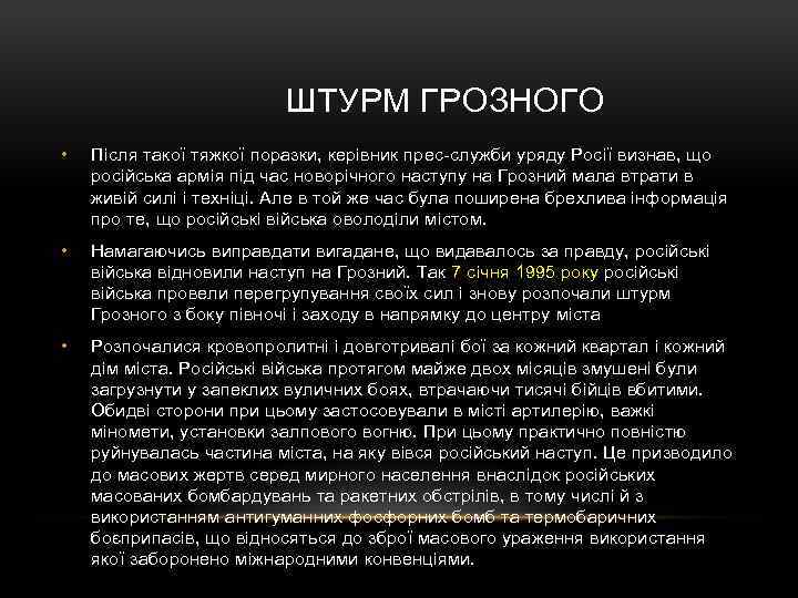  ШТУРМ ГРОЗНОГО • Після такої тяжкої поразки, керівник прес-служби уряду Росії визнав, що