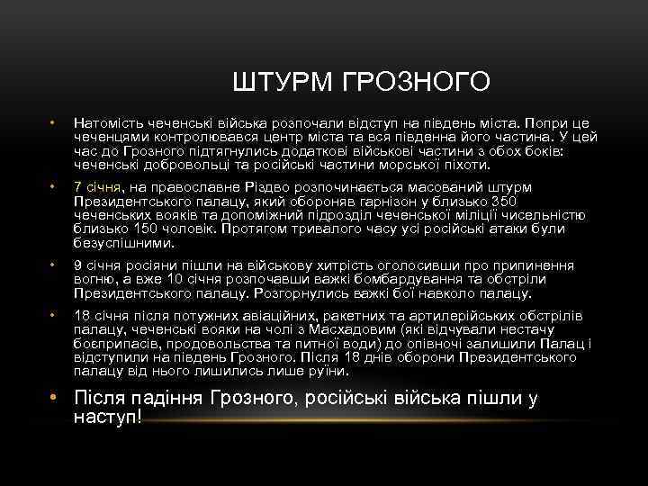  ШТУРМ ГРОЗНОГО • Натомість чеченські війська розпочали відступ на південь міста. Попри це