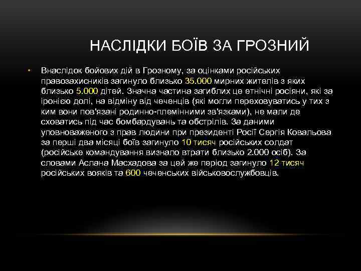  НАСЛІДКИ БОЇВ ЗА ГРОЗНИЙ • Внаслідок бойових дій в Грозному, за оцінками російських