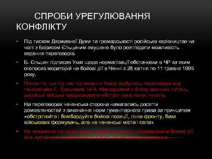  СПРОБИ УРЕГУЛЮВАННЯ КОНФЛІКТУ • Під тиском Державної Думи та громадськості російське керівництво на