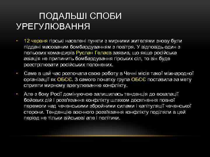  ПОДАЛЬШІ СПОБИ УРЕГУЛЮВАННЯ • 12 червня гірські населені пункти з мирними жителями знову