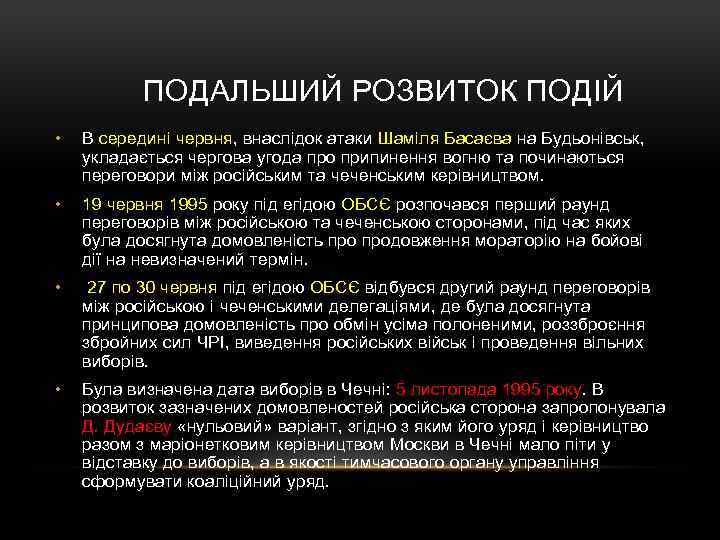  ПОДАЛЬШИЙ РОЗВИТОК ПОДІЙ • В середині червня, внаслідок атаки Шаміля Басаєва на Будьонівськ,