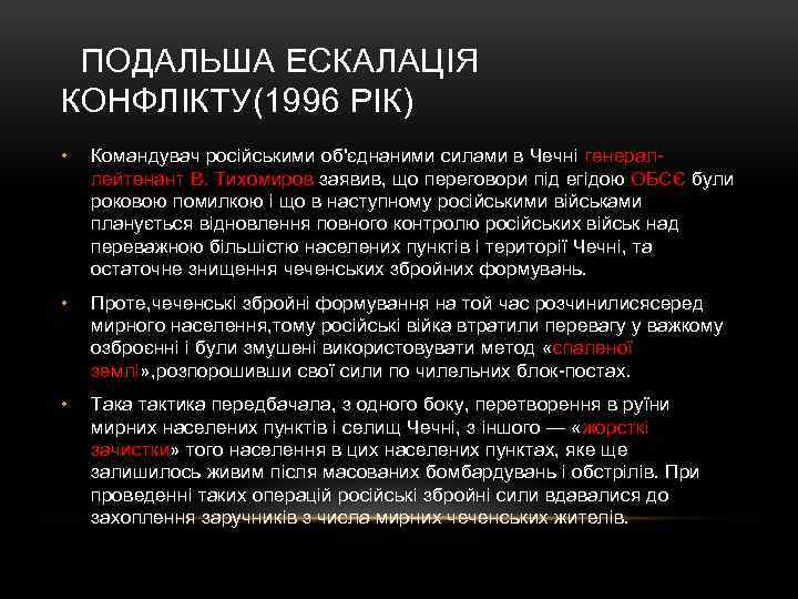  ПОДАЛЬША ЕСКАЛАЦІЯ КОНФЛІКТУ(1996 РІК) • Командувач російськими об'єднаними силами в Чечні генераллейтенант В.