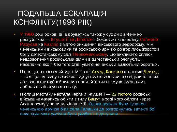  ПОДАЛЬША ЕСКАЛАЦІЯ КОНФЛІКТУ(1996 РІК) • У 1996 році бойові дії відбувались також у