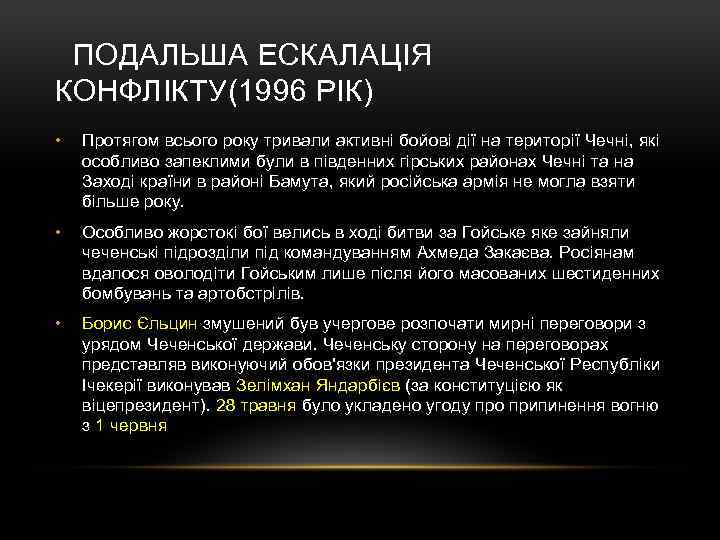  ПОДАЛЬША ЕСКАЛАЦІЯ КОНФЛІКТУ(1996 РІК) • Протягом всього року тривали активні бойові дії на