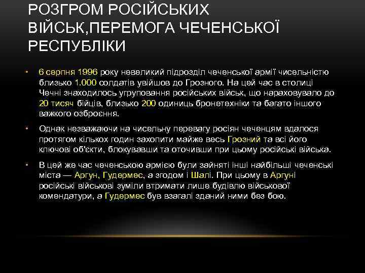 РОЗГРОМ РОСІЙСЬКИХ ВІЙСЬК, ПЕРЕМОГА ЧЕЧЕНСЬКОЇ РЕСПУБЛІКИ • 6 серпня 1996 року невеликий підрозділ чеченської