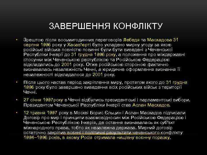  ЗАВЕРШЕННЯ КОНФЛІКТУ • Зрештою після восьмигодинних переговорів Лебедя та Масхадова 31 серпня 1996