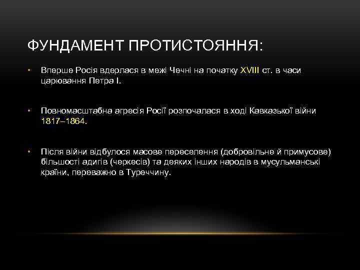 ФУНДАМЕНТ ПРОТИСТОЯННЯ: • Вперше Росія вдерлася в межі Чечні на початку XVIII ст. в