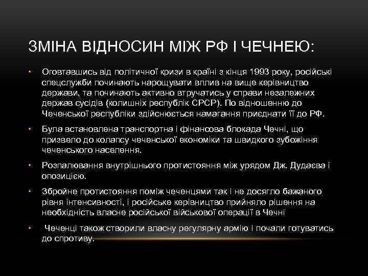 ЗМІНА ВІДНОСИН МІЖ РФ І ЧЕЧНЕЮ: • Оговтавшись від політичної кризи в країні з