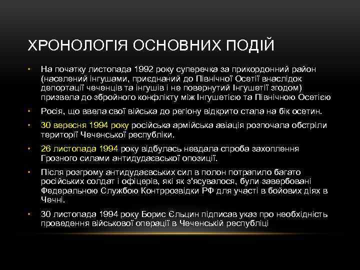 ХРОНОЛОГІЯ ОСНОВНИХ ПОДІЙ • На початку листопада 1992 року суперечка за прикордонний район (населений