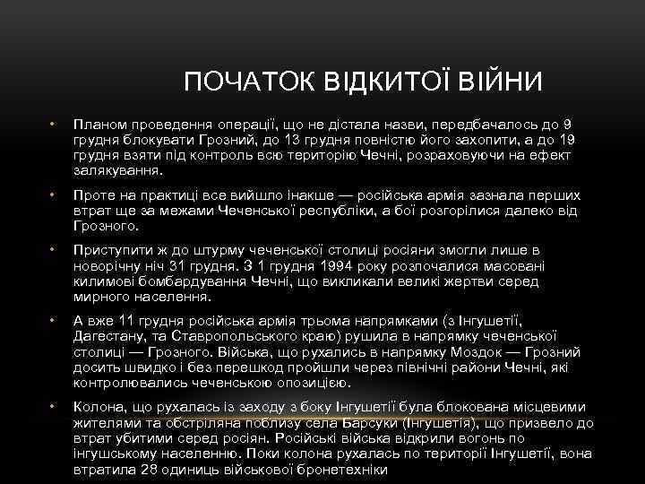  ПОЧАТОК ВІДКИТОЇ ВІЙНИ • Планом проведення операції, що не дістала назви, передбачалось до