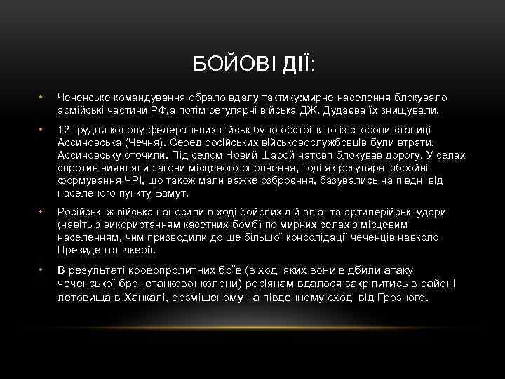  БОЙОВІ ДІЇ: • Чеченське командування обрало вдалу тактику: мирне населення блокувало армійські частини