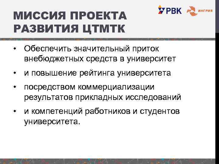 МИССИЯ ПРОЕКТА РАЗВИТИЯ ЦТМТК • Обеспечить значительный приток внебюджетных средств в университет • и