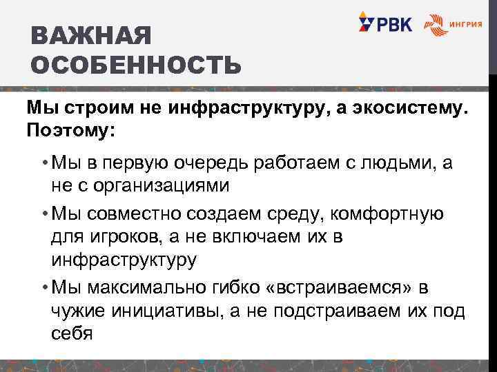 ВАЖНАЯ ОСОБЕННОСТЬ Мы строим не инфраструктуру, а экосистему. Поэтому: • Мы в первую очередь