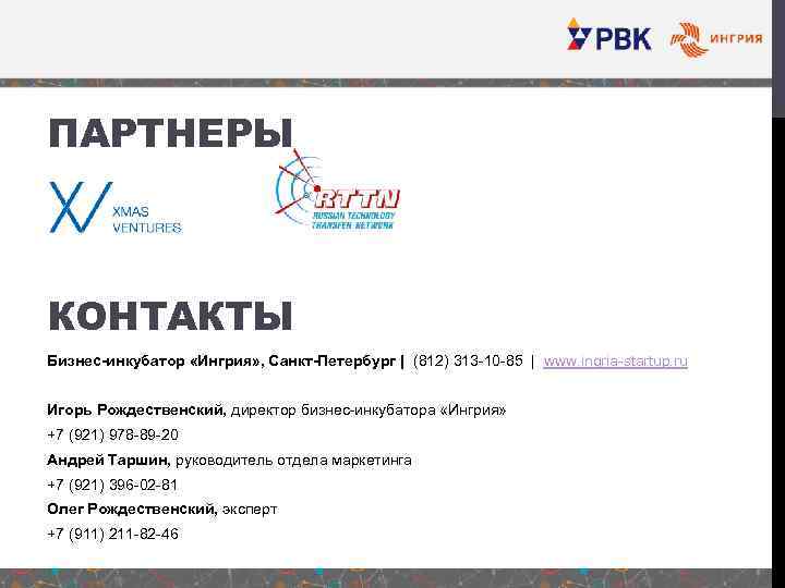 ПАРТНЕРЫ КОНТАКТЫ Бизнес-инкубатор «Ингрия» , Санкт-Петербург | (812) 313 -10 -85 | www. ingria-startup.
