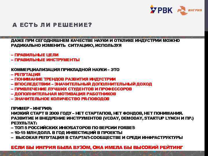 А ЕСТЬ ЛИ РЕШЕНИЕ? ДАЖЕ ПРИ СЕГОДНЯШНЕМ КАЧЕСТВЕ НАУКИ И ОТКЛИКЕ ИНДУСТРИИ МОЖНО РАДИКАЛЬНО