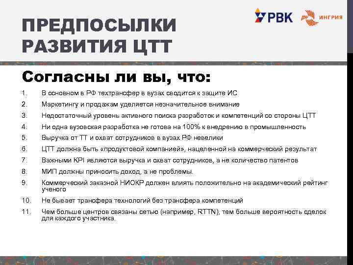 ПРЕДПОСЫЛКИ РАЗВИТИЯ ЦТТ Согласны ли вы, что: 1. В основном в РФ техтрансфер в