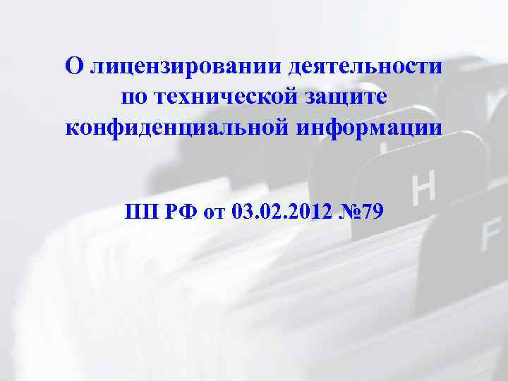 О лицензировании деятельности по технической защите конфиденциальной информации ПП РФ от 03. 02. 2012