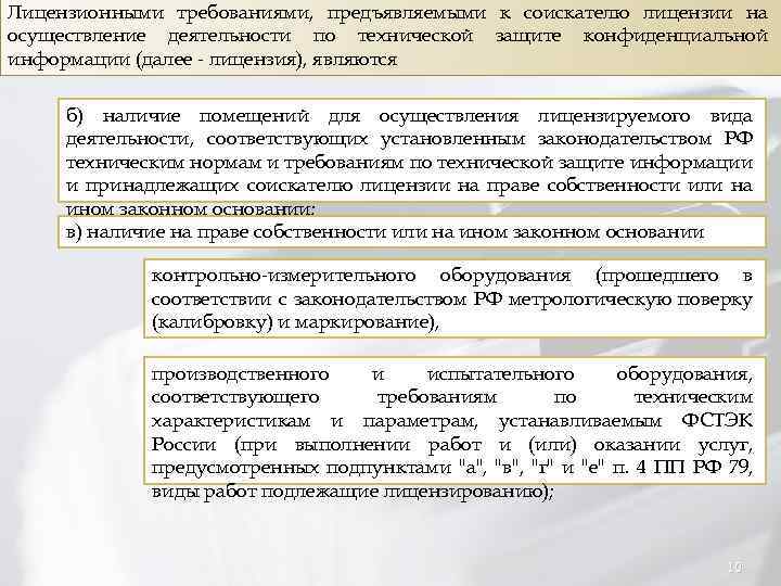 Лицензионными требованиями, предъявляемыми к соискателю лицензии на осуществление деятельности по технической защите конфиденциальной информации
