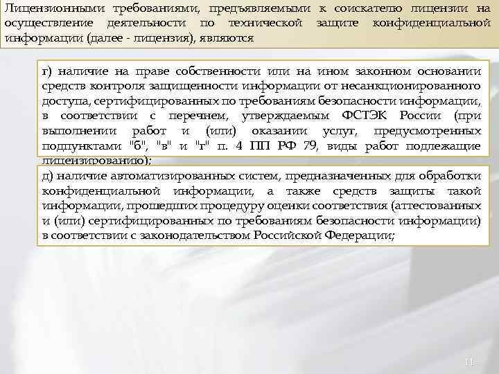 Лицензионными требованиями, предъявляемыми к соискателю лицензии на осуществление деятельности по технической защите конфиденциальной информации