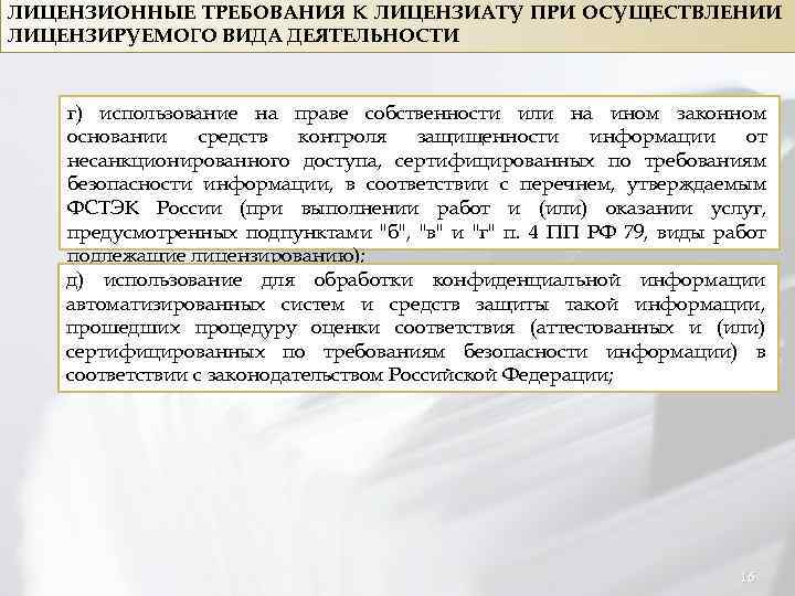 ЛИЦЕНЗИОННЫЕ ТРЕБОВАНИЯ К ЛИЦЕНЗИАТУ ПРИ ОСУЩЕСТВЛЕНИИ ЛИЦЕНЗИРУЕМОГО ВИДА ДЕЯТЕЛЬНОСТИ г) использование на праве собственности