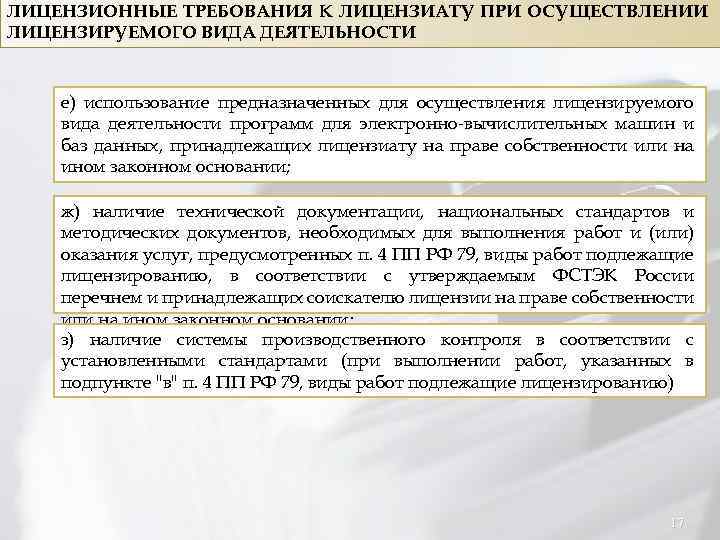 ЛИЦЕНЗИОННЫЕ ТРЕБОВАНИЯ К ЛИЦЕНЗИАТУ ПРИ ОСУЩЕСТВЛЕНИИ ЛИЦЕНЗИРУЕМОГО ВИДА ДЕЯТЕЛЬНОСТИ е) использование предназначенных для осуществления