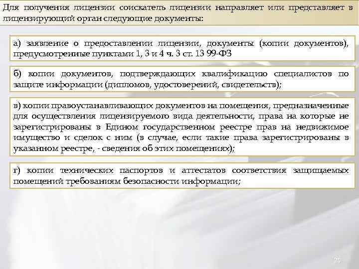 Для получения лицензии соискатель лицензии направляет или представляет в лицензирующий орган следующие документы: а)