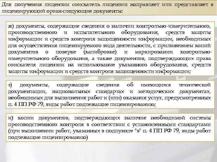 Для получения лицензии соискатель лицензии направляет или представляет в лицензирующий орган следующие документы: ж)