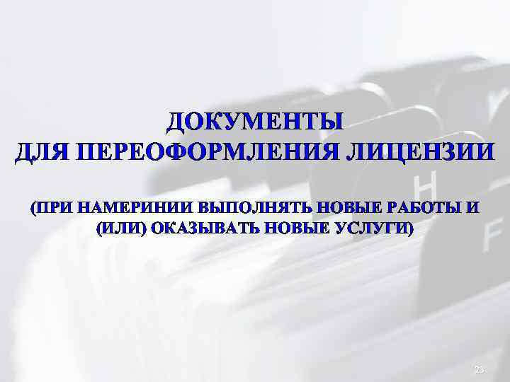ДОКУМЕНТЫ ДЛЯ ПЕРЕОФОРМЛЕНИЯ ЛИЦЕНЗИИ (ПРИ НАМЕРИНИИ ВЫПОЛНЯТЬ НОВЫЕ РАБОТЫ И (ИЛИ) ОКАЗЫВАТЬ НОВЫЕ УСЛУГИ)