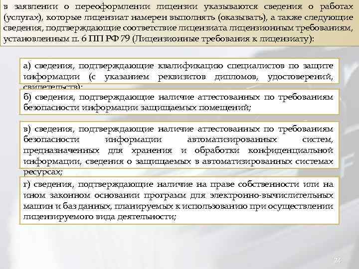 в заявлении о переоформлении лицензии указываются сведения о работах (услугах), которые лицензиат намерен выполнять