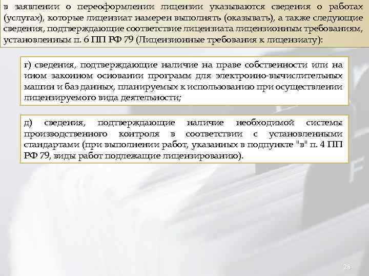 в заявлении о переоформлении лицензии указываются сведения о работах (услугах), которые лицензиат намерен выполнять
