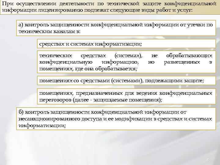 При осуществлении деятельности по технической защите конфиденциальной информации лицензированию подлежат следующие виды работ и
