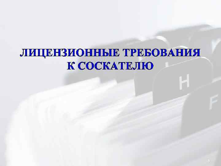 ЛИЦЕНЗИОННЫЕ ТРЕБОВАНИЯ К СОСКАТЕЛЮ 8 