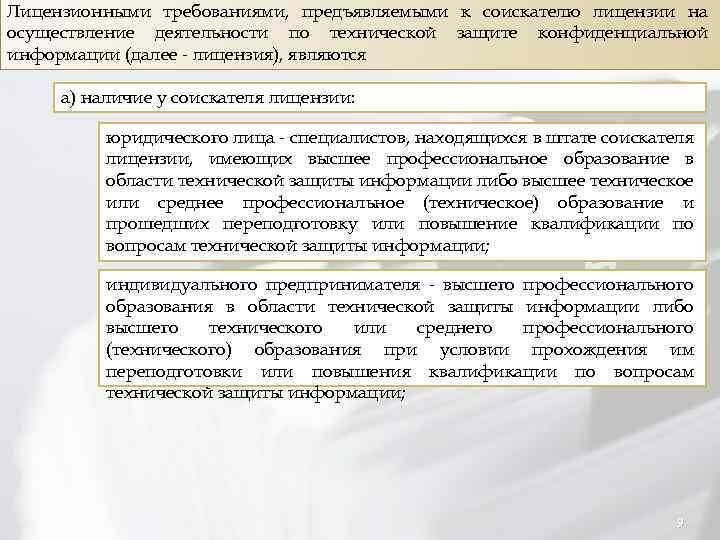 Лицензионными требованиями, предъявляемыми к соискателю лицензии на осуществление деятельности по технической защите конфиденциальной информации