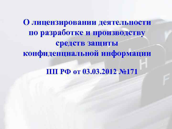 О лицензировании деятельности по разработке и производству средств защиты конфиденциальной информации ПП РФ от