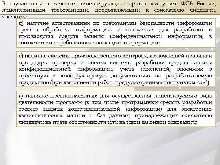 В случае если в качестве лицензирующего органа выступает ФСБ России, лицензионными требованиями, предъявляемыми к