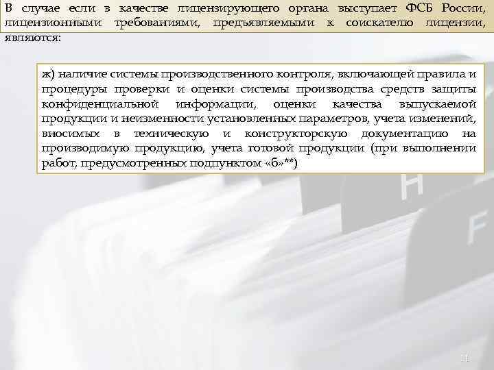 В случае если в качестве лицензирующего органа выступает ФСБ России, лицензионными требованиями, предъявляемыми к