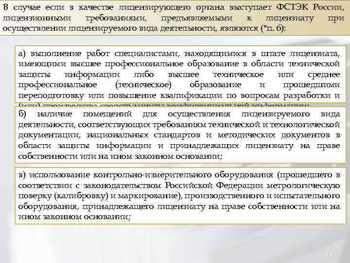 В случае если в качестве лицензирующего органа выступает ФСТЭК России, лицензионными требованиями, предъявляемыми к