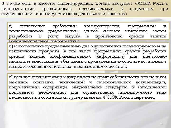 В случае если в качестве лицензирующего органа выступает ФСТЭК России, лицензионными требованиями, предъявляемыми к
