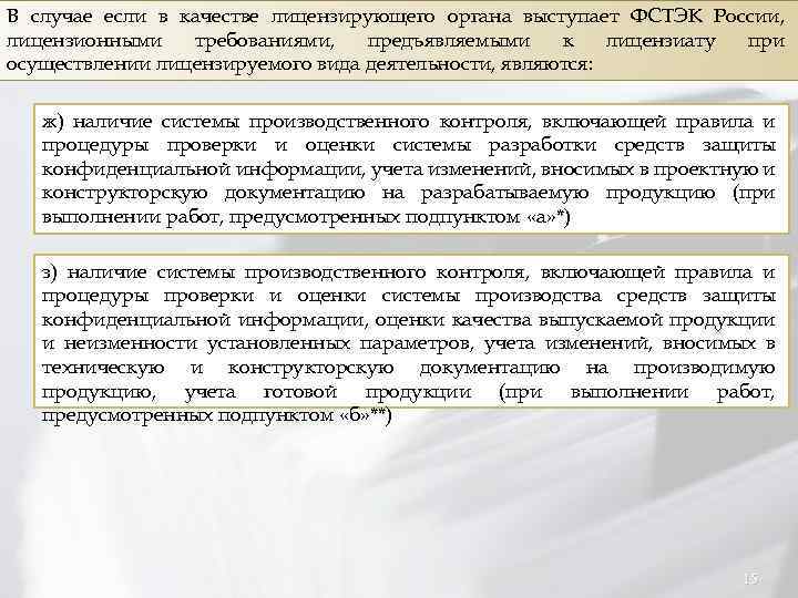 В случае если в качестве лицензирующего органа выступает ФСТЭК России, лицензионными требованиями, предъявляемыми к