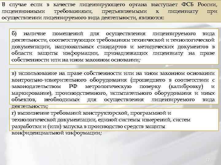 В случае если в качестве лицензирующего органа выступает ФСБ России, лицензионными требованиями, предъявляемыми к