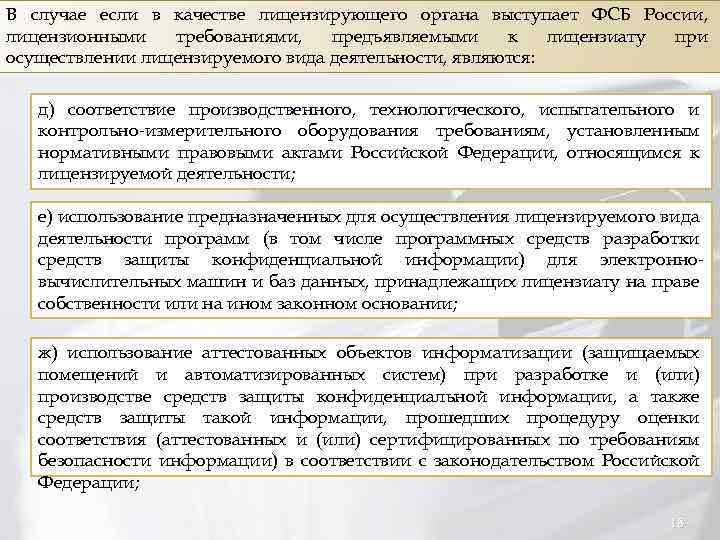 В случае если в качестве лицензирующего органа выступает ФСБ России, лицензионными требованиями, предъявляемыми к