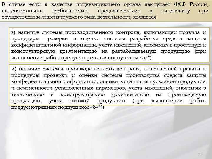 В случае если в качестве лицензирующего органа выступает ФСБ России, лицензионными требованиями, предъявляемыми к