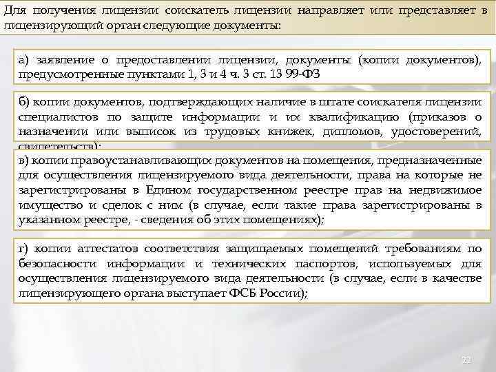 Для получения лицензии соискатель лицензии направляет или представляет в лицензирующий орган следующие документы: а)
