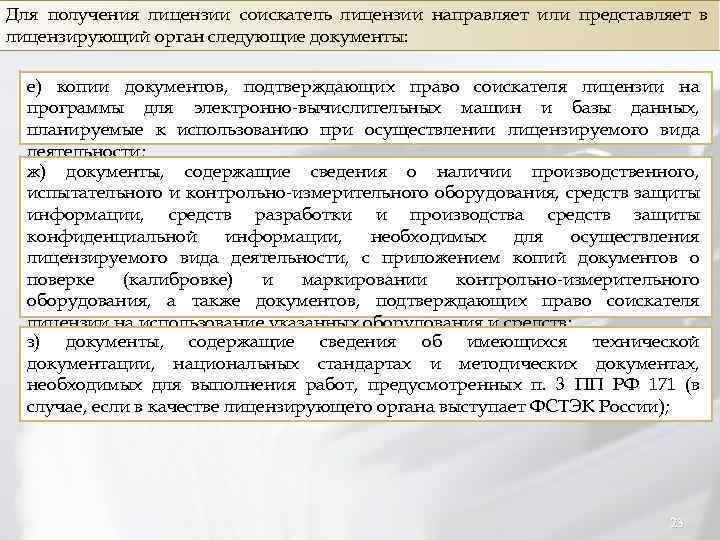 Для получения лицензии соискатель лицензии направляет или представляет в лицензирующий орган следующие документы: е)