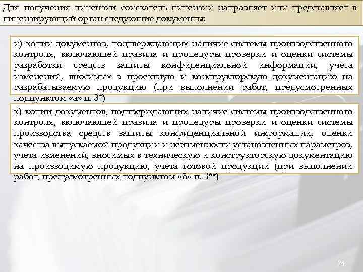 Для получения лицензии соискатель лицензии направляет или представляет в лицензирующий орган следующие документы: и)