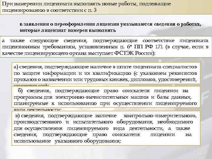 При намерении лицензиата выполнять новые работы, подлежащие лицензированию в соответствии с п. 3 в
