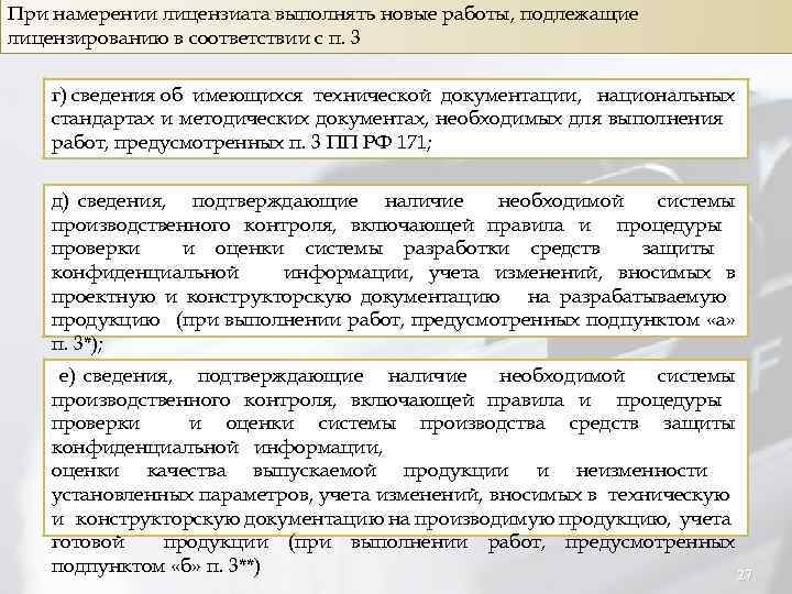 При намерении лицензиата выполнять новые работы, подлежащие лицензированию в соответствии с п. 3 г)