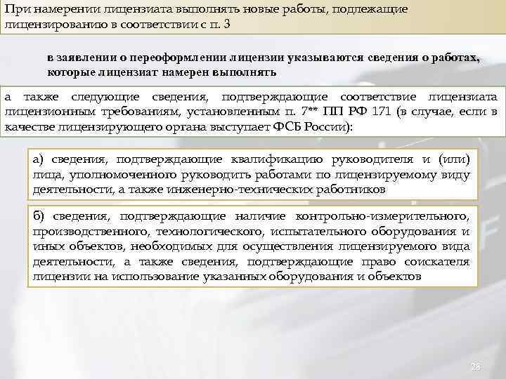 При намерении лицензиата выполнять новые работы, подлежащие лицензированию в соответствии с п. 3 в